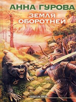 cover image of Земля оборотней